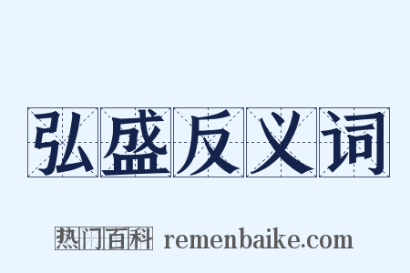 弘盛反义词是什么意思的图片